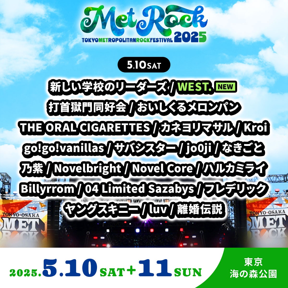 「METROCK2025」5月10日出演アーティスト（提供写真）