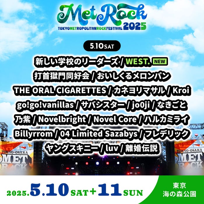 「METROCK2025」5月10日出演アーティスト(提供写真)