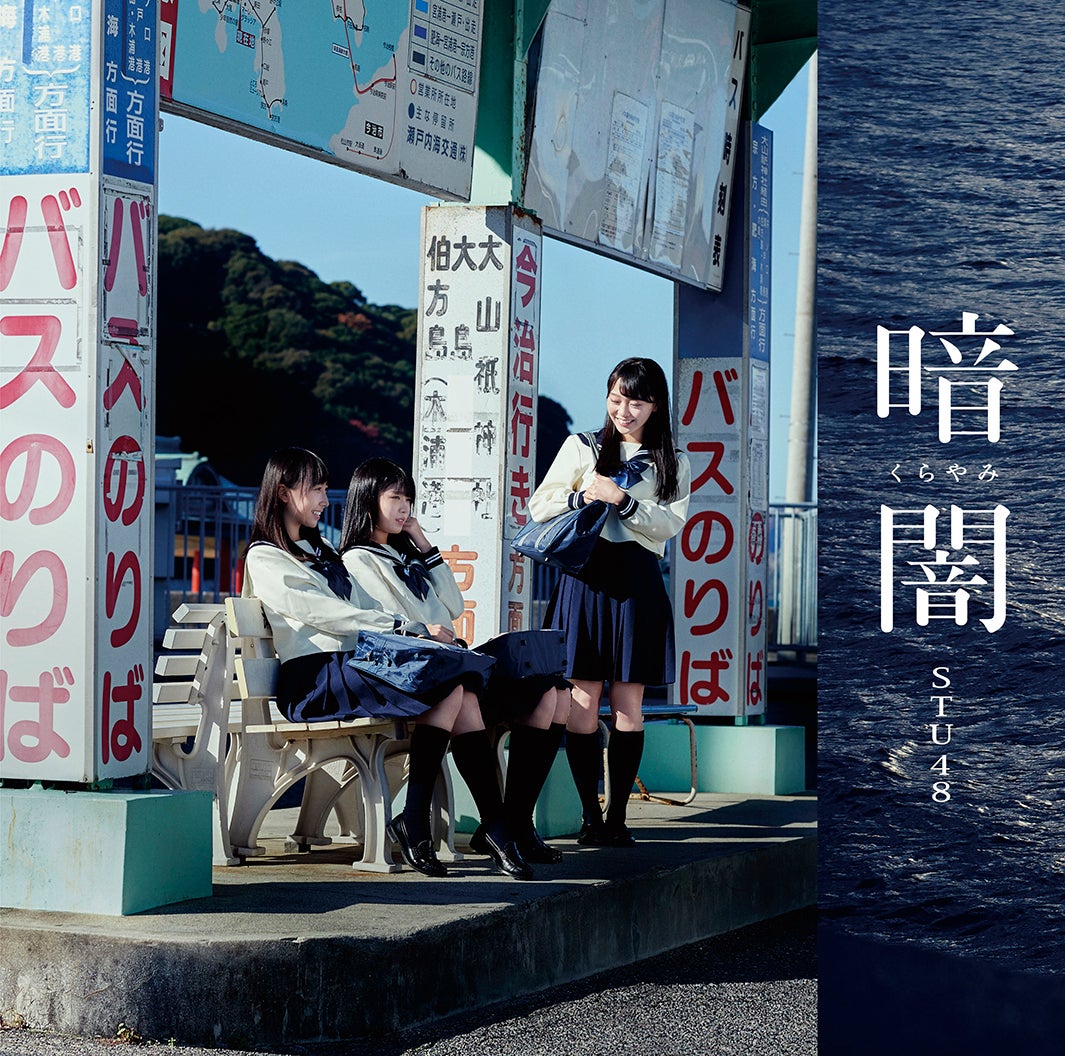 STU48 1stシングル 「暗闇」（2018年1月31日発売）TypeC（C）STU