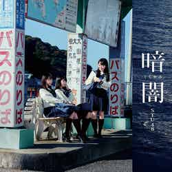 STU48 1stシングル 「暗闇」（2018年1月31日発売）TypeC（C）STU
