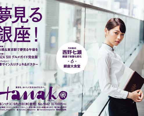 西野七瀬、銀座人気店の制服姿に“七変化” 乃木坂46が「Hanako」と3号連続コラボ