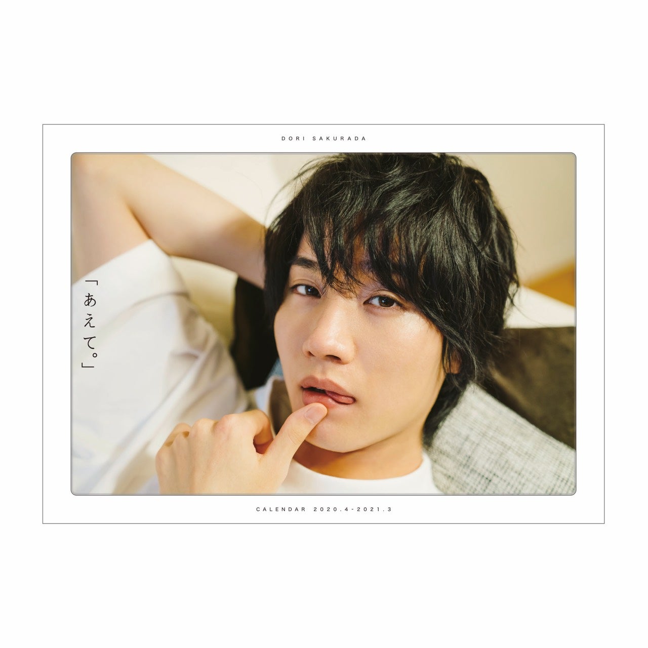 『桜田通「あえて。」CALENDAR 2020.4 - 2021.3』（提供写真）