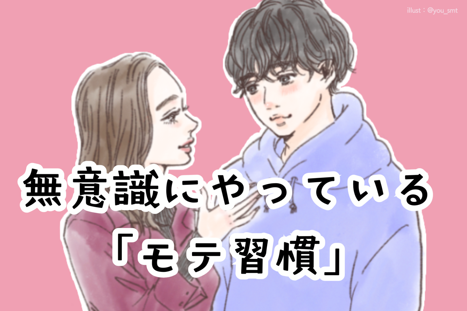 「これはモテるわ...」恋愛上手な女性が【無意識にやっているモテ習慣】
