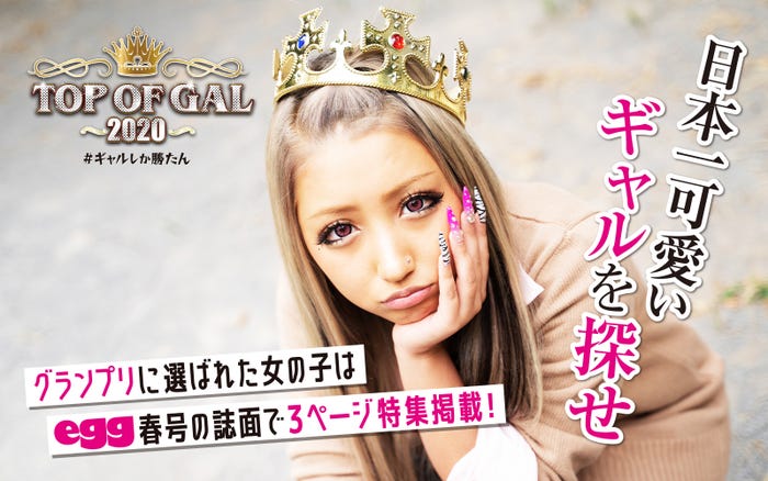 「TOP OF GAL 2020」(提供写真)