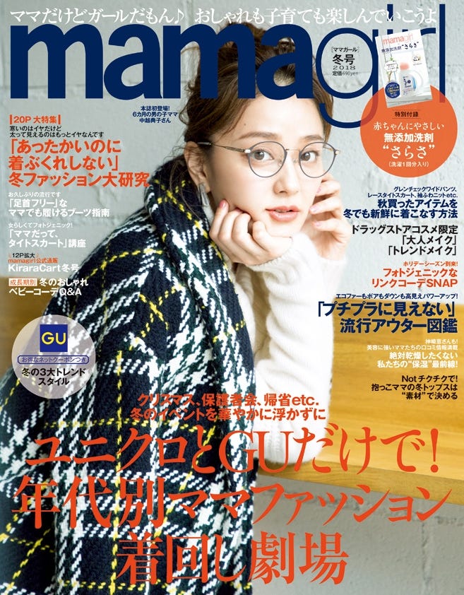 「mamagirl 冬号 2018」(2017年11月28日発売)表紙:中越典子/画像提供:エムオン・エンタテインメント