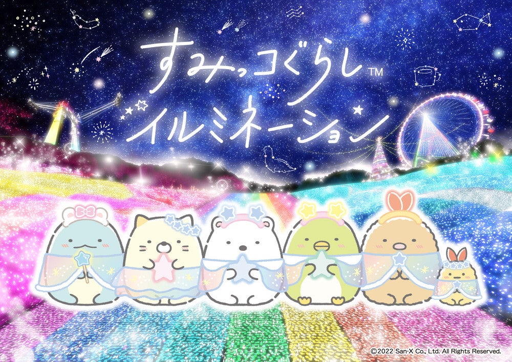 世界初「すみっコぐらしイルミネーション」11月12日から開催決定、光り輝く遊園地に“すみっコ”が登場