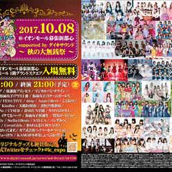 『IDOL CONTENT EXPO＠イオンモール幕張新都心 supported by ダイキサウンド ～秋の大無銭祭～』出演者（提供画像）
