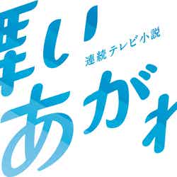 『舞いあがれ！』ロゴ（C）NHK