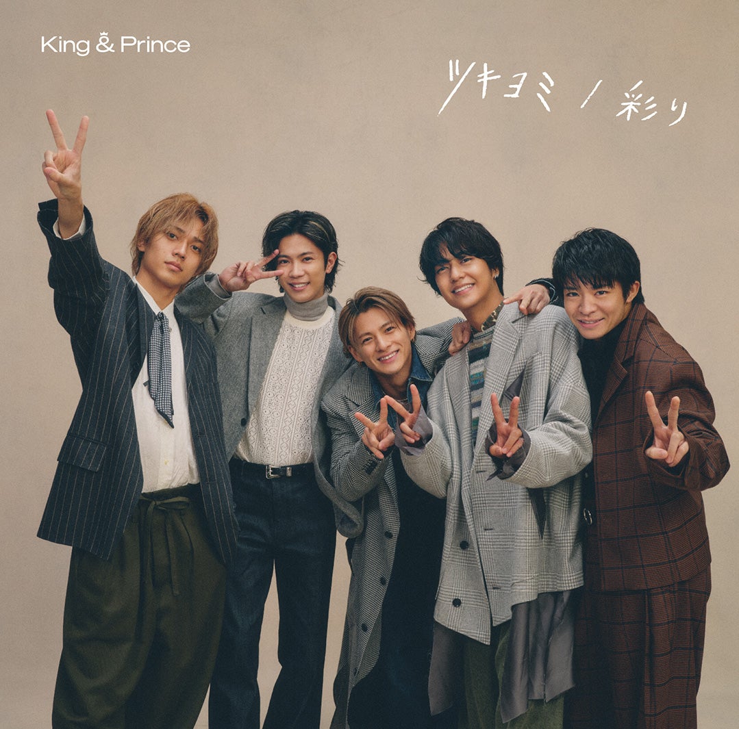 King ＆ Prince、11thシングル「ツキヨミ／彩り」ジャケ写4種・カップ