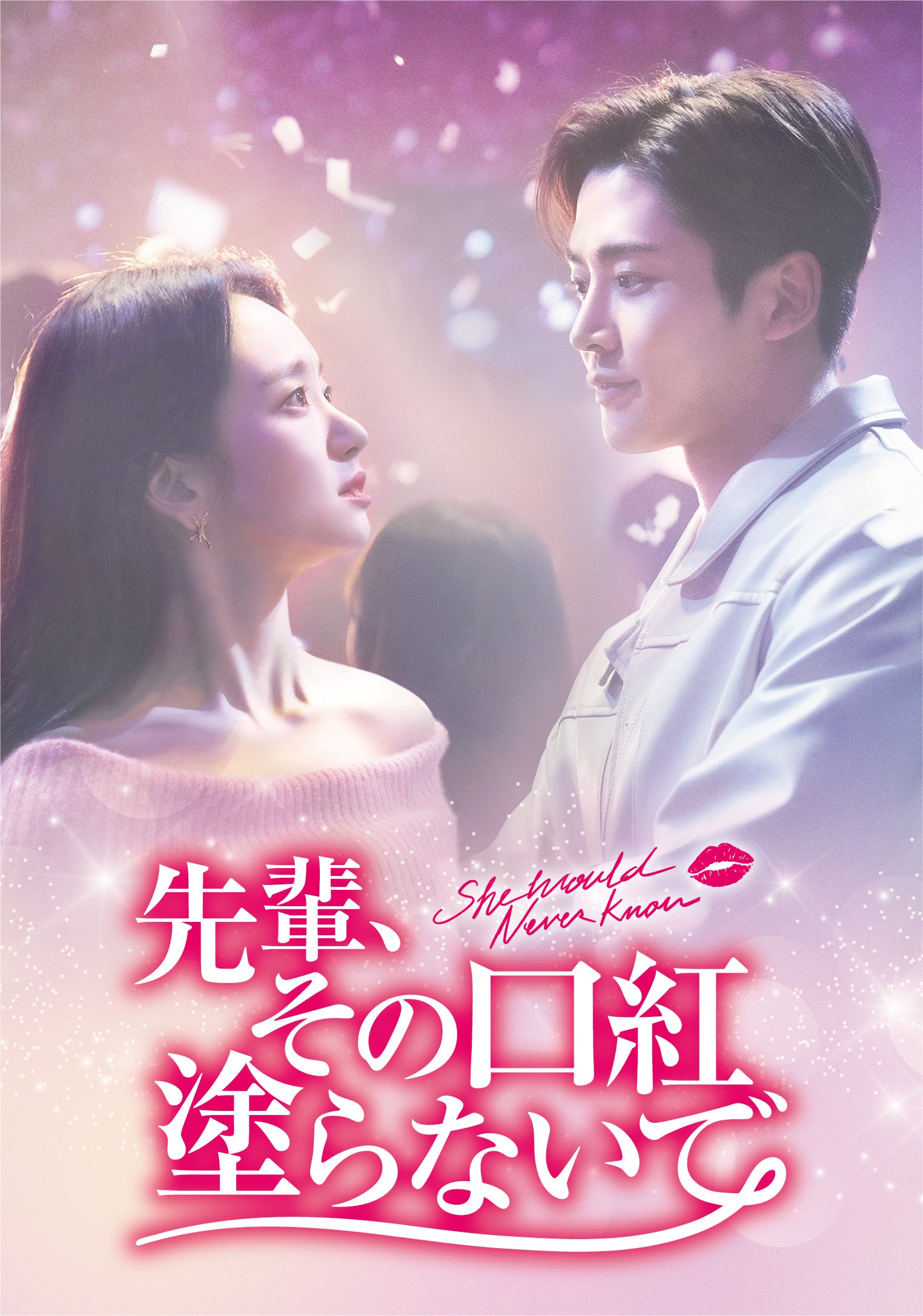 『先輩、その口紅塗らないで』7月1日（月）からPrime Videoで見放題配信（C）JTBC Studios Co., Ltd. all rights reserved.