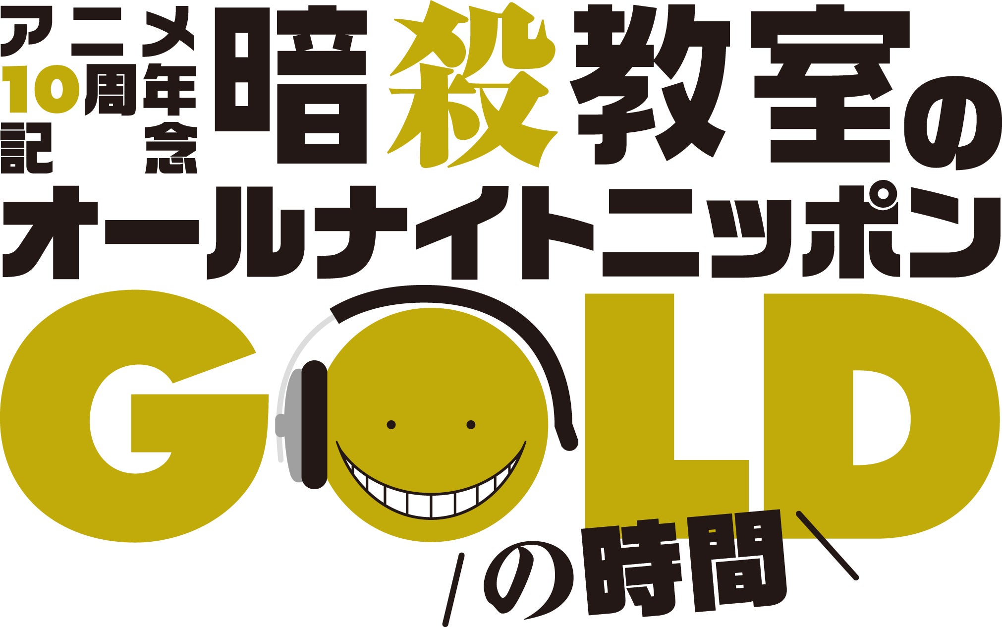 「TVアニメ10周年記念『暗殺教室』のオールナイトニッポンGOLD」ロゴ（C）松井優征／集英社・アニメ「暗殺教室」製作委員会2025