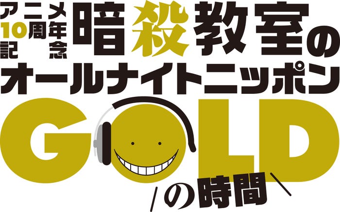 「TVアニメ10周年記念『暗殺教室』のオールナイトニッポンGOLD」ロゴ(C)松井優征/集英社・アニメ「暗殺教室」製作委員会2025