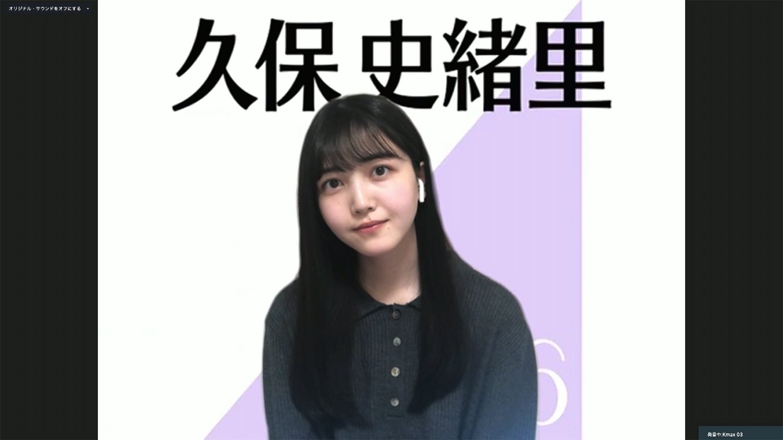 久保史緒里／乃木坂46時間TV アベマ独占放送「はなれてたって、ぼくらはいっしょ！」完全オンライン制作発表記者会見（C）AbemaTV,Inc.