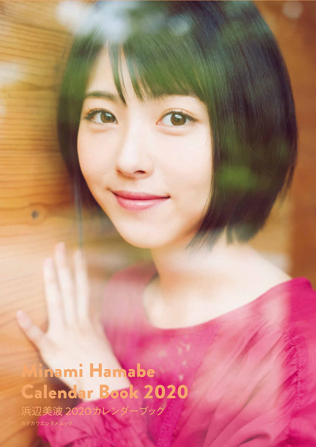『浜辺美波 2020カレンダーブック』／（C）KADOKAWA 撮影／前康輔