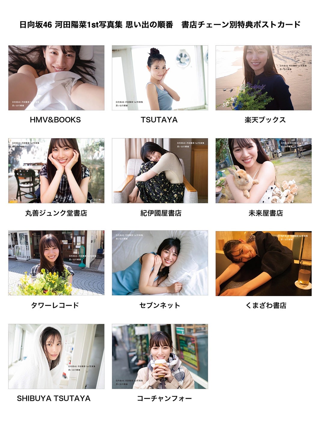 日向坂46河田陽菜とハグ 1st写真集「思い出の順番」書店チェーン特典