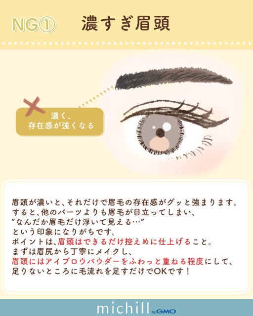 濃すぎる眉頭はNG