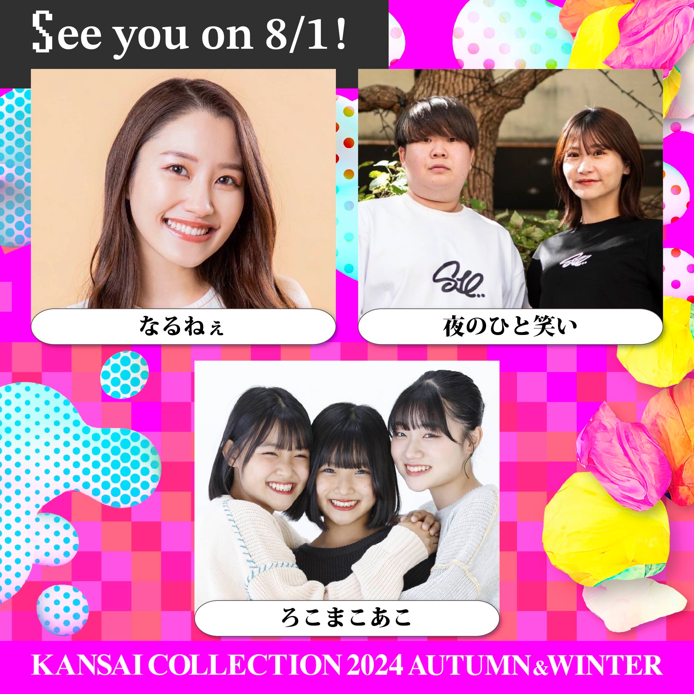 （左上から時計回りに）なるねぇ、夜のひと笑い、ろこまこあこ（提供写真）