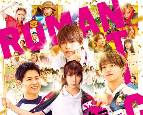 なにわ男子・INI・FANTASTICS、映画「ロマキラ」予告映像でトリプルテーマソング初解禁 高橋ひかる・森香澄ら追加キャストも公開