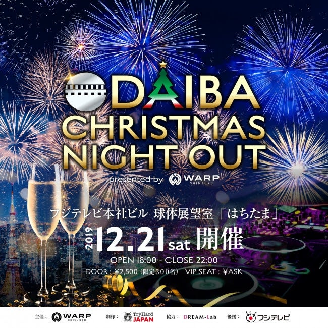 お台場クリスマスナイトアウト 花火と夜景が真冬の聖夜を彩る一夜限定イベント 女子旅プレス