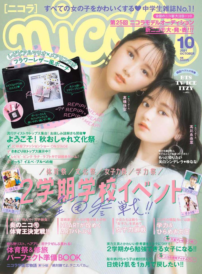 「ニコラ10月号」表紙/画像提供:新潮社