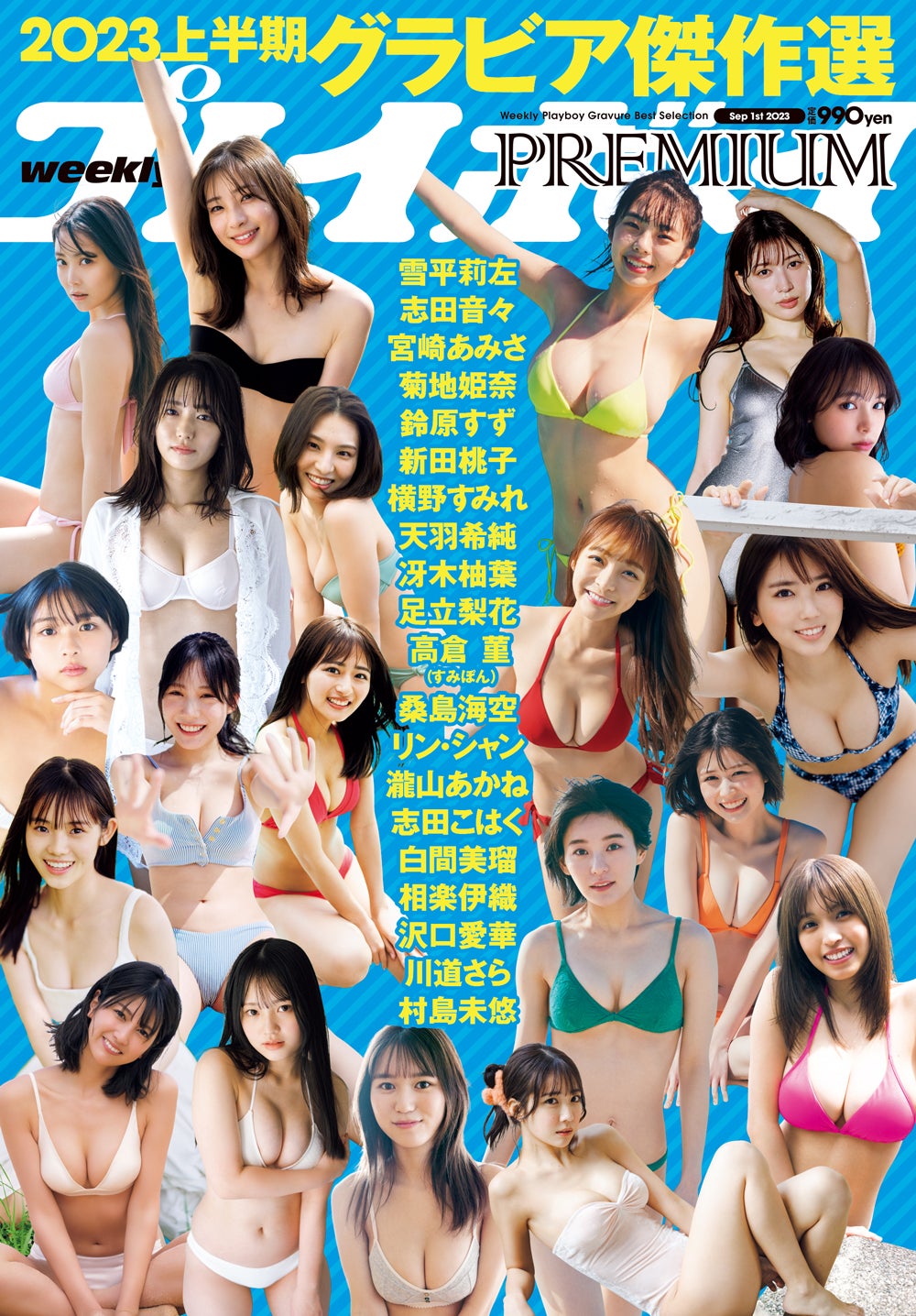 「週プレPREMIUM 2023上半期グラビア傑作選」（8月10日発売）表紙（C）週刊プレイボーイ