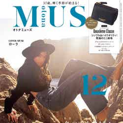 「otona MUSE」12月号（10月27日発売）表紙：ローラ（画像提供：宝島社）