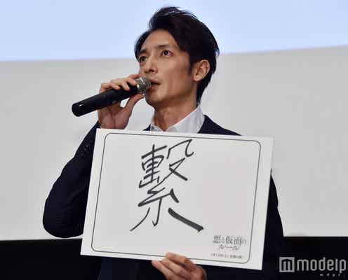 玉木宏が“今年の漢字”を発表 新木優子・吉沢亮も共感<悪と仮面のルール>