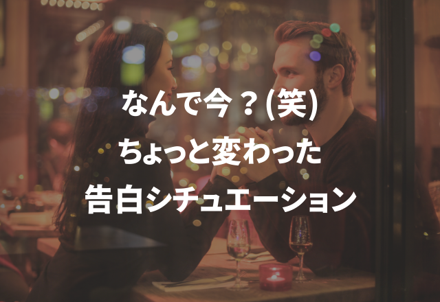 「なぜ今…？」ちょっと変わった告白…【実録！告白エピソード】 モデルプレス