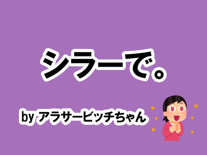 アラサービッチちゃんの場合…/photo by いらすとや