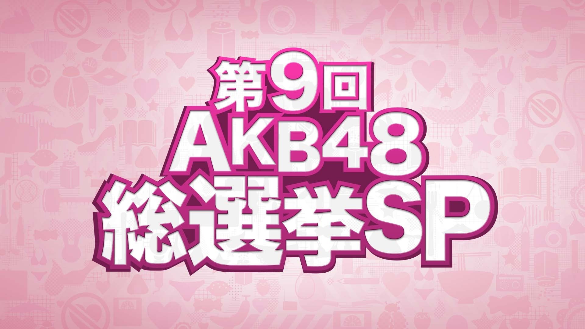 「第9回AKB48選抜総選挙」ロゴ（C）フジテレビ