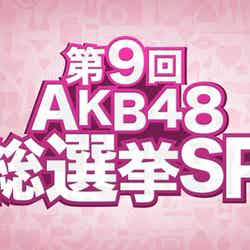 「第9回AKB48選抜総選挙」ロゴ（C）フジテレビ