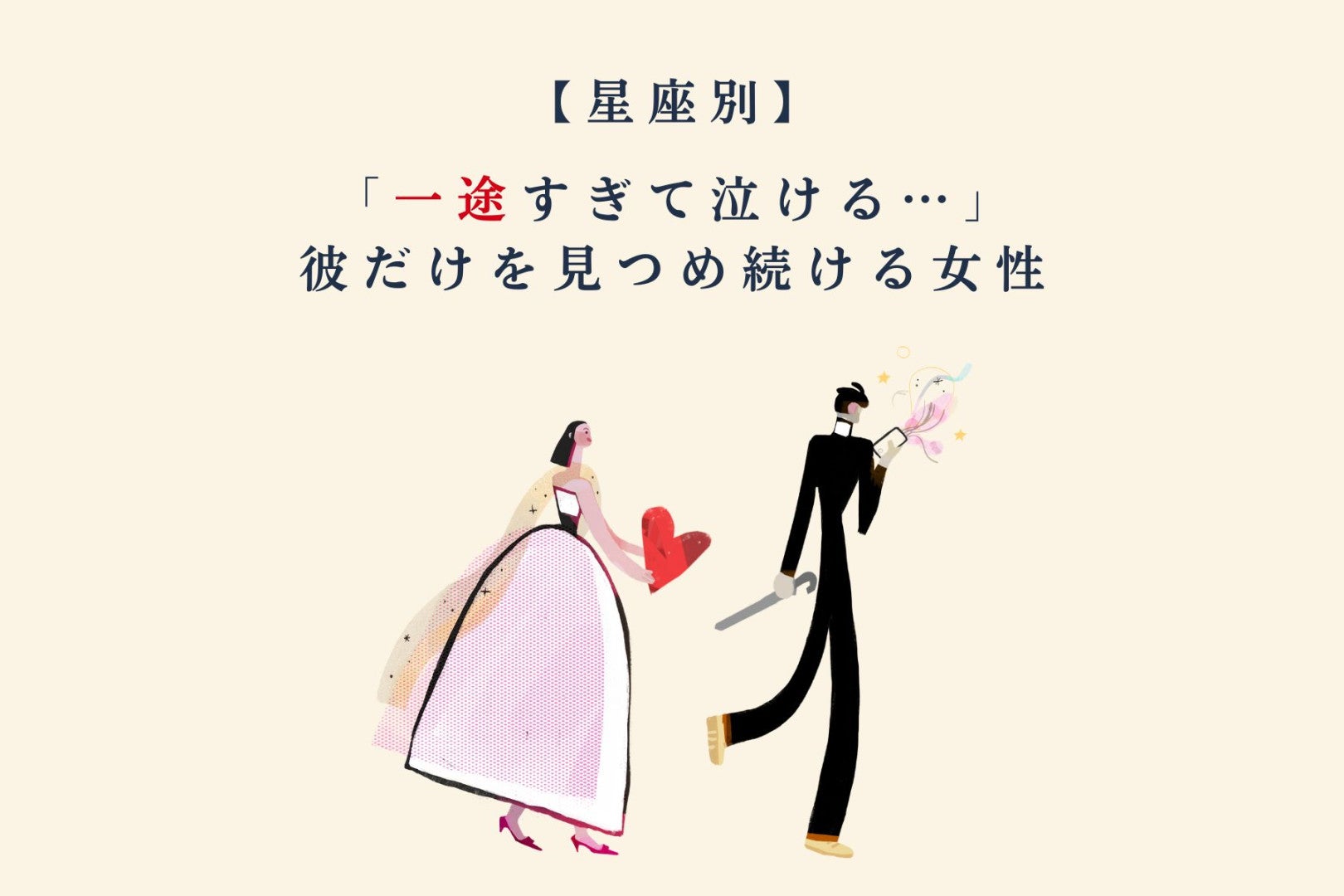 【星座別】「一途すぎて泣ける…」彼だけを見つめ続ける女性ランキング＜第４位〜第６位＞