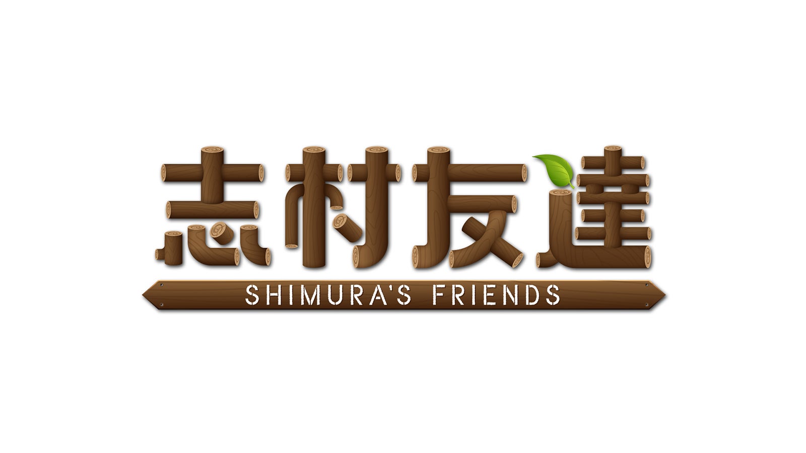 「志村友達」（C）フジテレビ