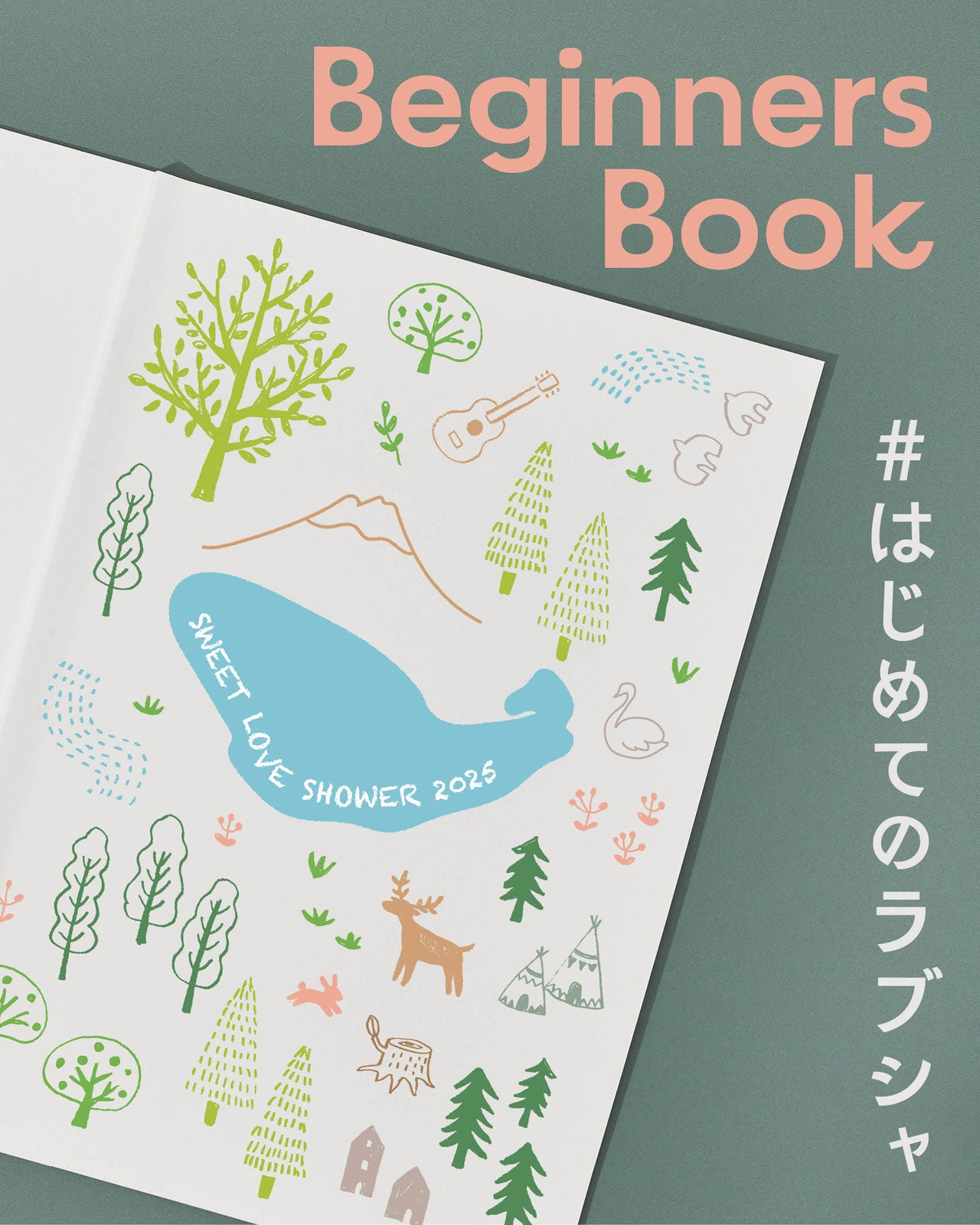 「SWEET LOVE SHOWER」とは（提供写真）