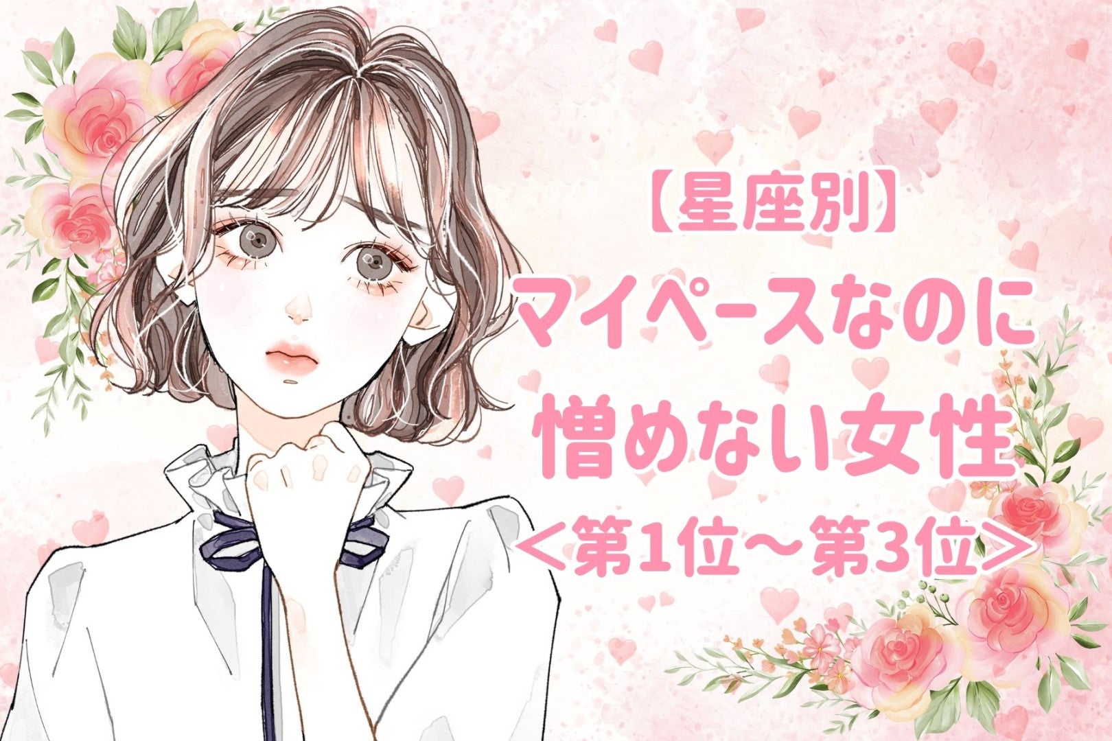 【星座別】マイペースなのに憎めない女性ランキング＜第１位～第３位＞