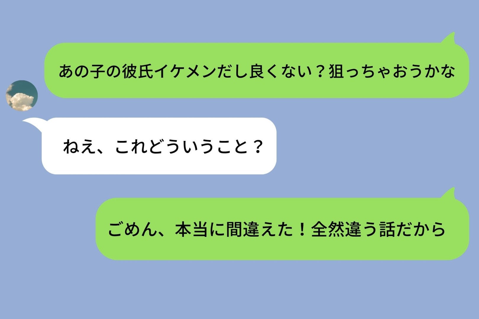 「狙っちゃおうかな」を誤送信した私が、親友へ噂を直接言えなかった理由