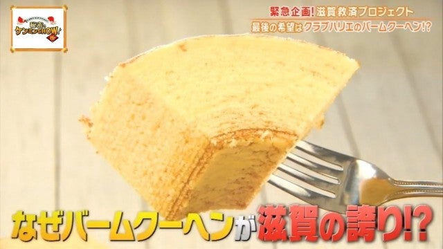 滋賀県民の誇り…!ケンミンショーで話題「大行列を生むバームクーヘン」