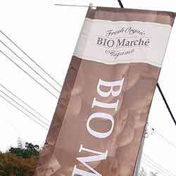 「BIO Marche 葉山」/画像提供:「BIO Marche 葉山」