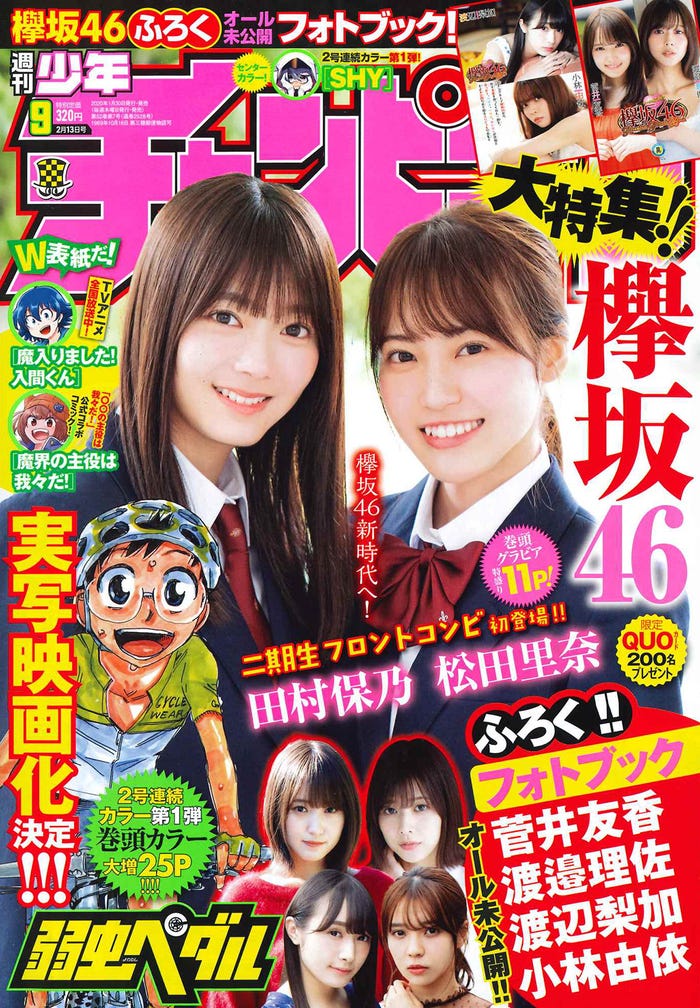 「週刊少年チャンピオン」9号(1月30日発売)表紙:田村保乃、松田里奈(画像提供:秋田書店)(画像提供:秋田書店)