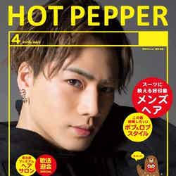 「HOT PEPPER」4月号／三代目J Soul Brothers・登坂広臣バージョン