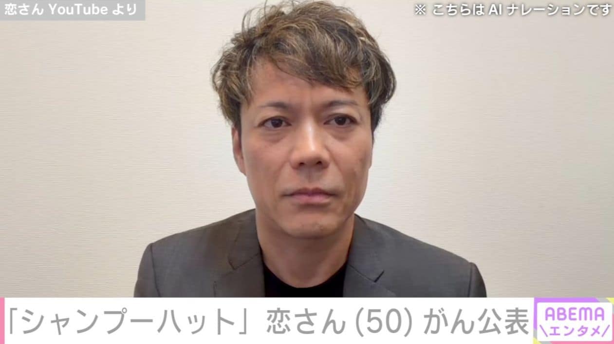 「シャンプーハット」恋さん（50）中咽頭や扁桃腺などに3つのがん「はよ元気になって帰ってきてや」「俺と同じ年やのにショック」など励ましや驚きの声