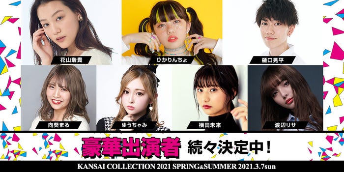 「KANSAI COLLECTION 2021 SPRING & SUMMER」追加出演者(提供写真)