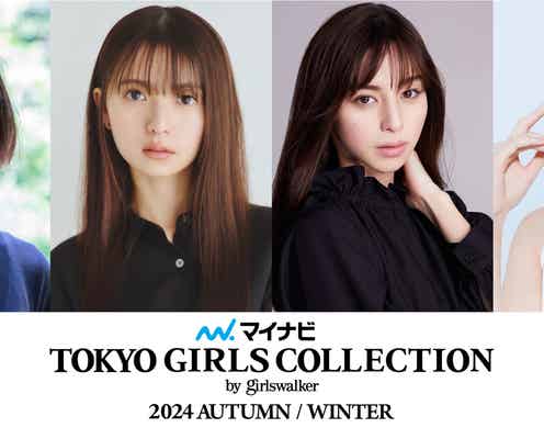 中条あやみ・齋藤飛鳥ら「TGC 2024 A/W」追加出演者発表 s**t kingzコラボ第2弾・映画「六人の嘘つきな大学生」SPステージも