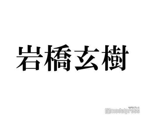 King & Prince岩橋玄樹、再び活動休止へ ファンからエール続々「ずっと君を待ってる」