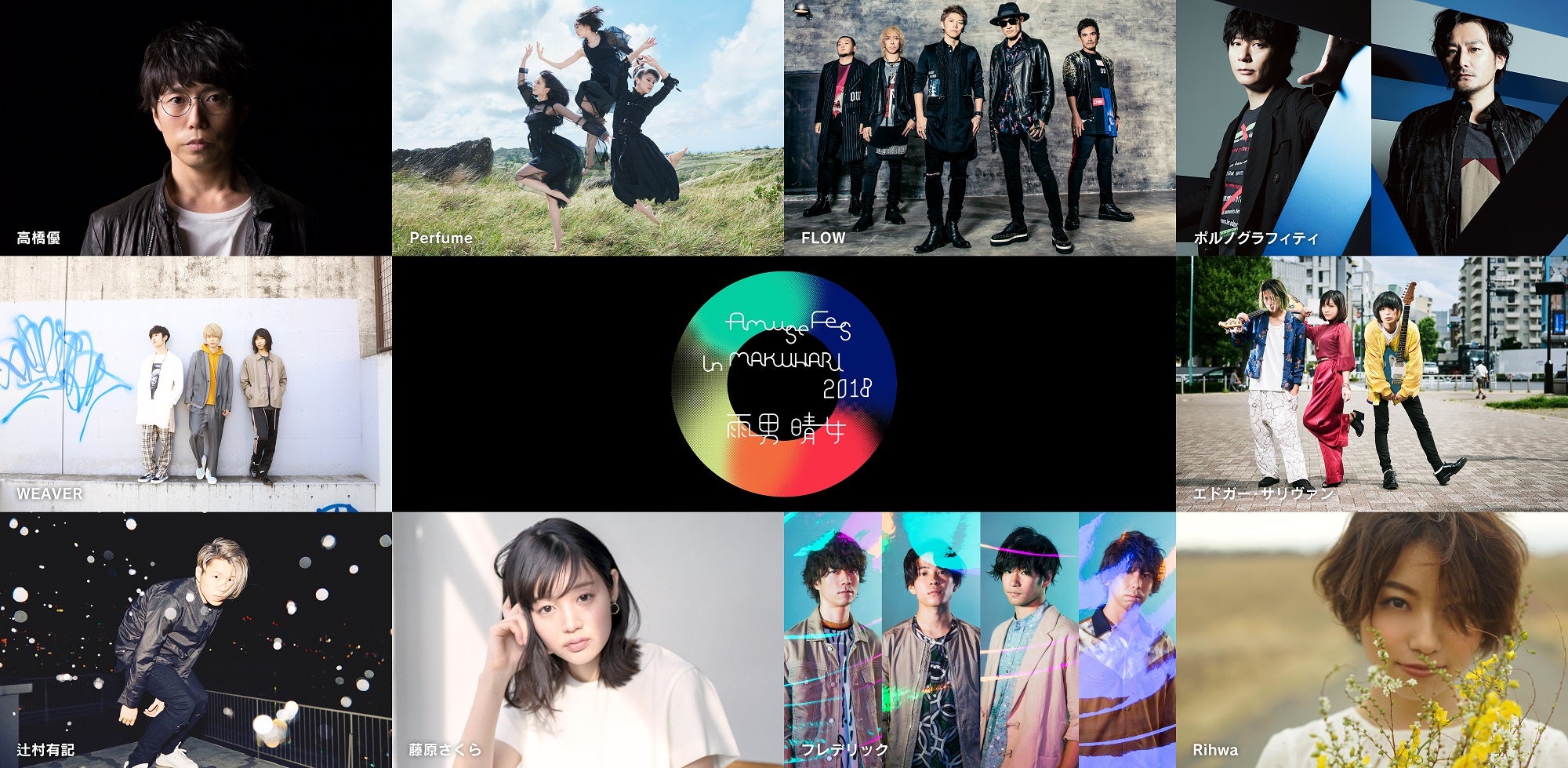 「Amuse Fes in MAKUHARI 2018− 雨男晴女 −」（提供写真）