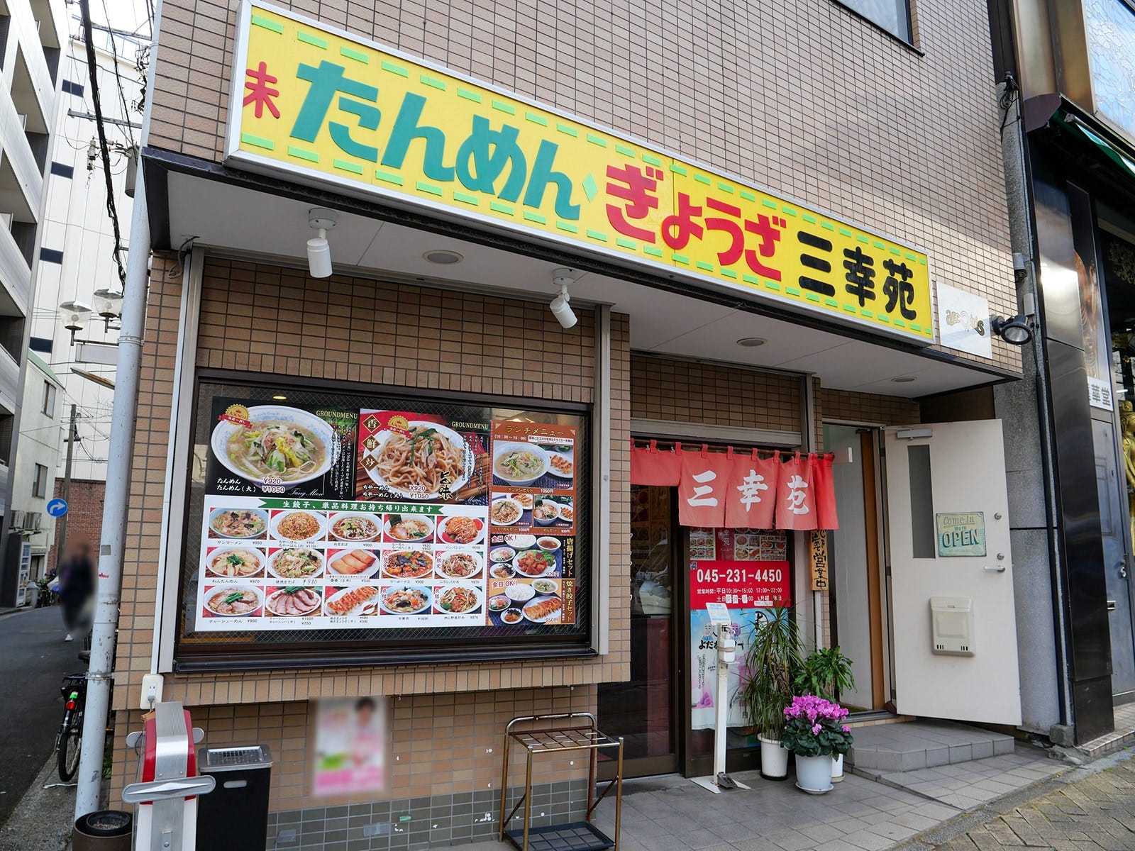 三幸苑 野毛店 外観