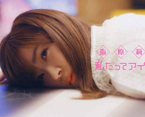 指原莉乃、卒業ソングMVで笑い死ぬ<私だってアイドル!>