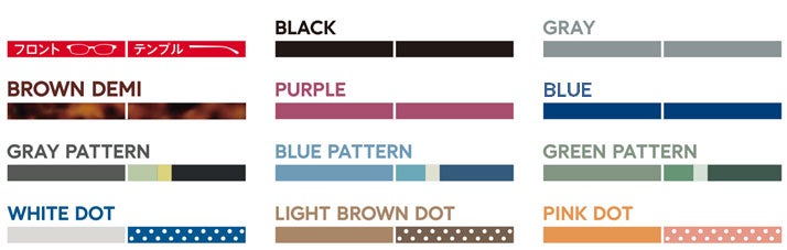 11種のカラーと柄のバリエーションの組み合わせでメガネもおしゃれに