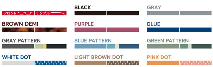 11種のカラーと柄のバリエーションの組み合わせでメガネもおしゃれに