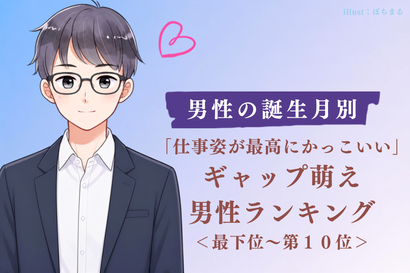 【誕生月別】「仕事姿が最高にかっこいい」ギャップ萌え男性ランキング＜最下位～第１０位＞